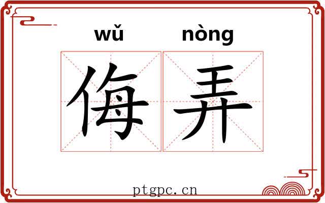 侮弄
