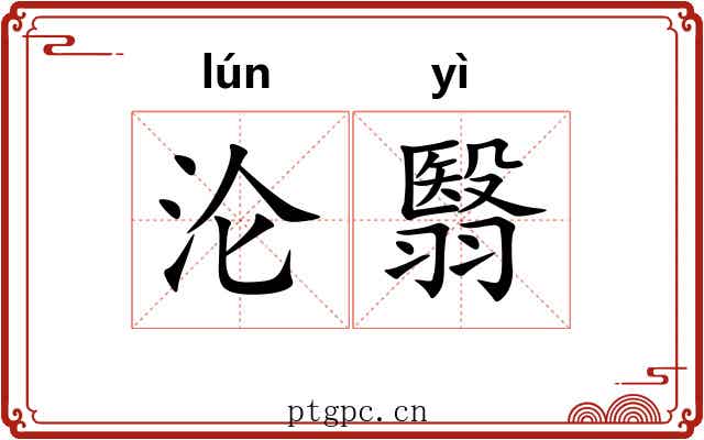 沦翳
