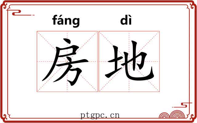 房地 房地