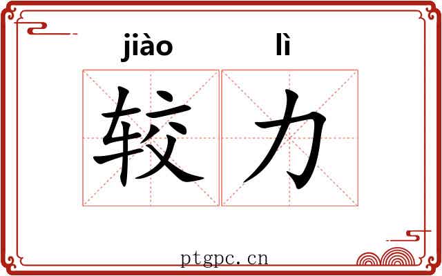较力