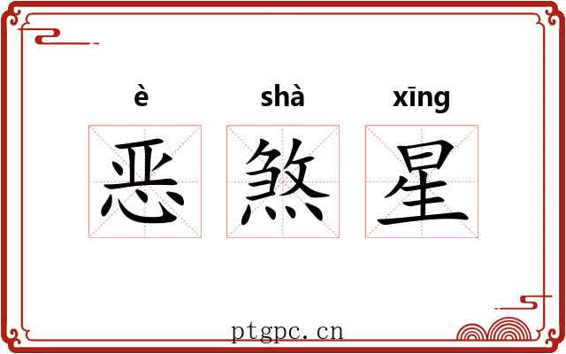 恶煞星