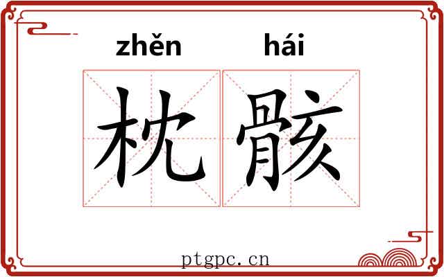 枕骸