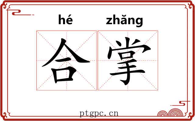 合掌 合掌