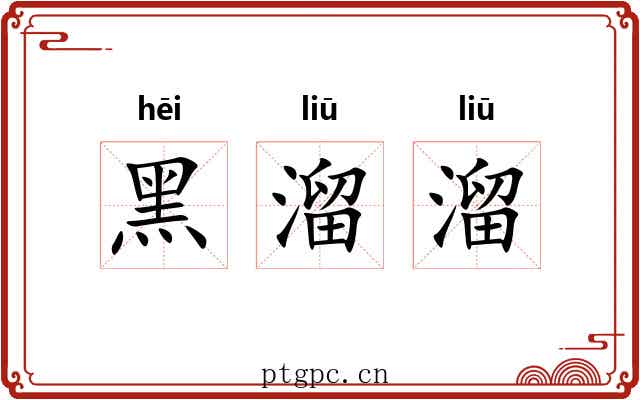 黑溜溜 黑溜溜