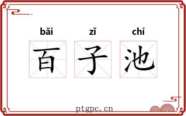 百子池 百子池