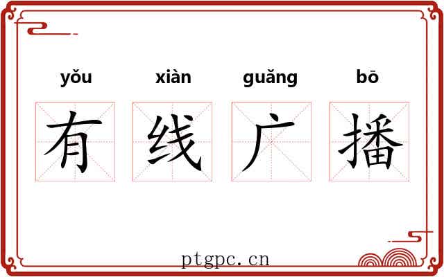 有线广播 有线广播