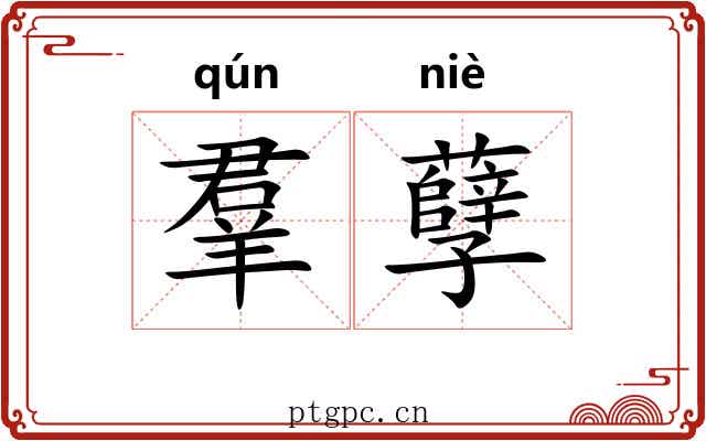 羣孽 羣孽
