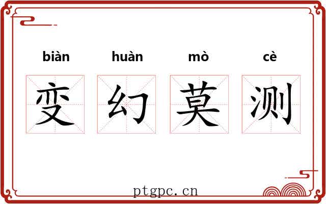 变幻莫测 变幻莫测