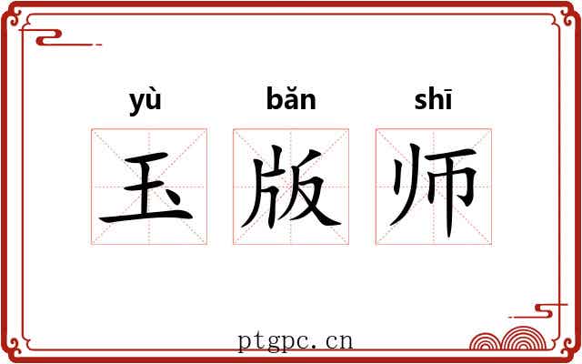 玉版师