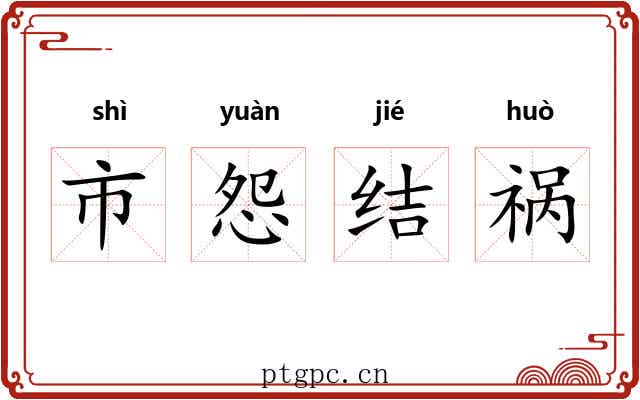 市怨结祸 市怨结祸