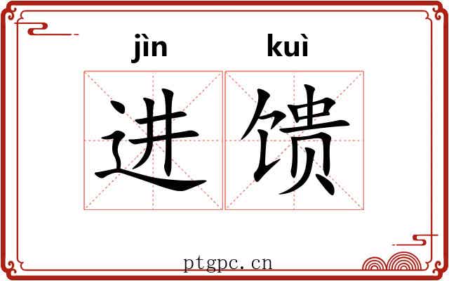 进馈