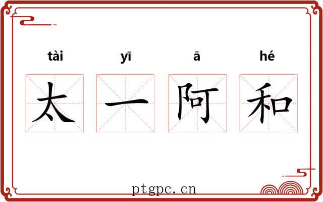 太一阿和 太一阿和