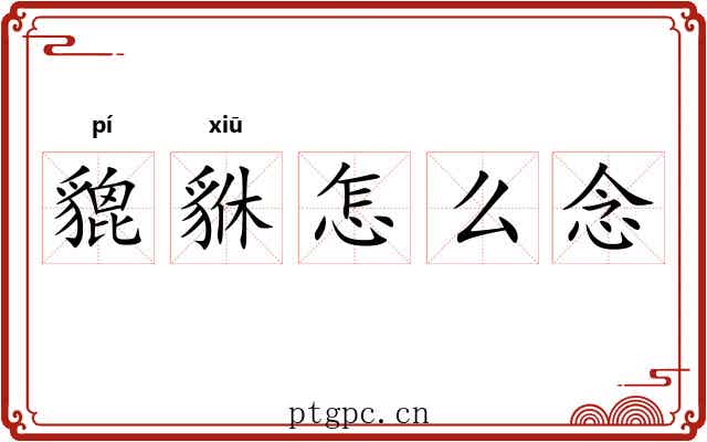 貔貅怎么念 貔貅怎么念