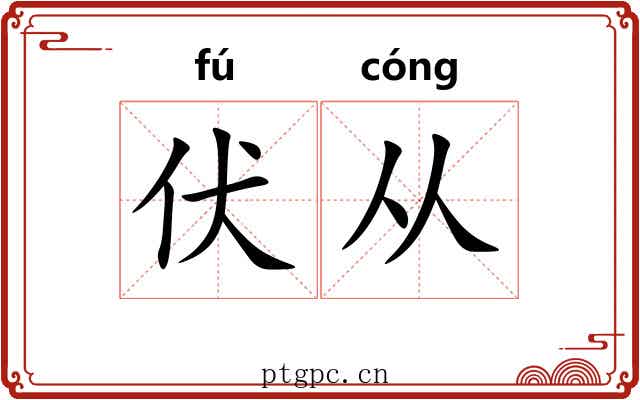 伏从