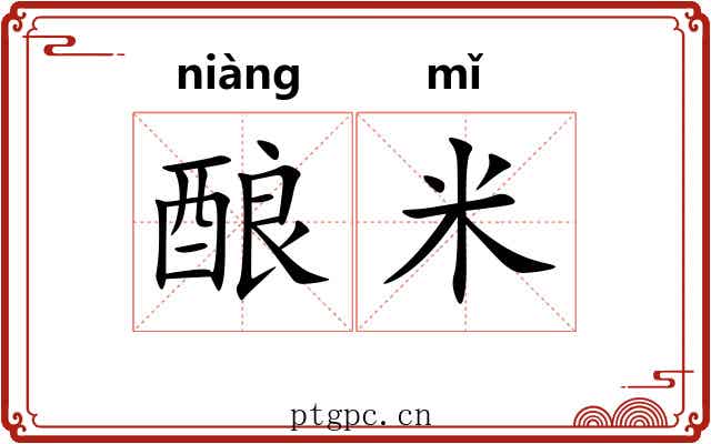 酿米