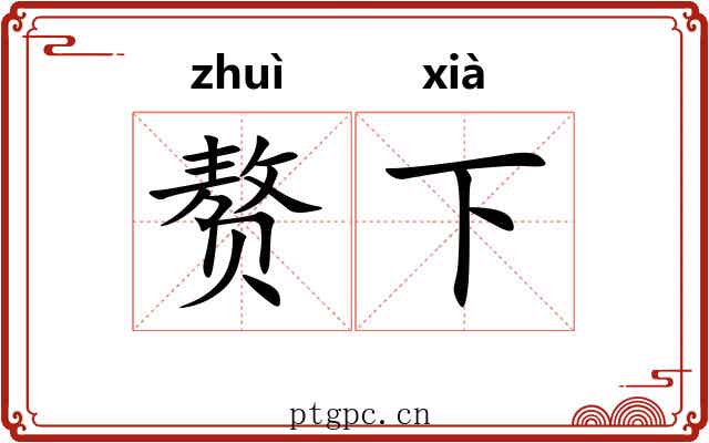 赘下 赘下