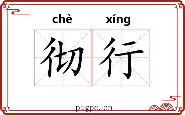 彻行