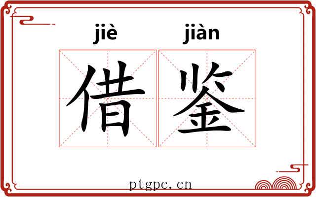 借鉴 借鉴