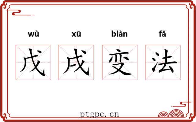 戊戌变法 戊戌变法
