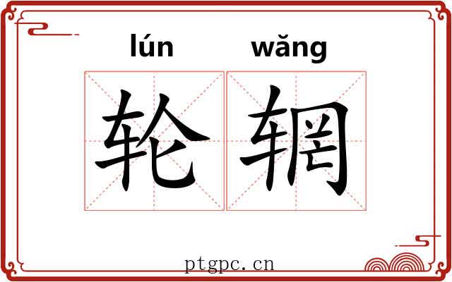 轮辋
