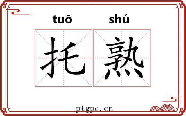 托熟