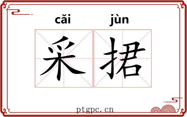 采捃