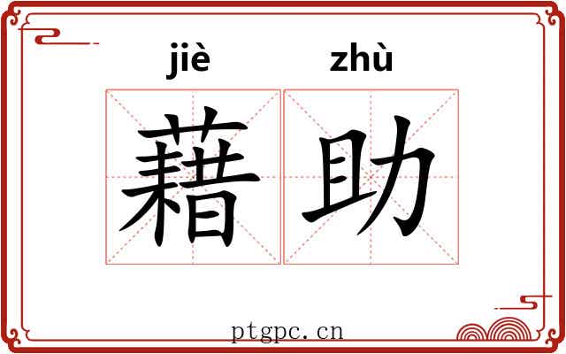 藉助