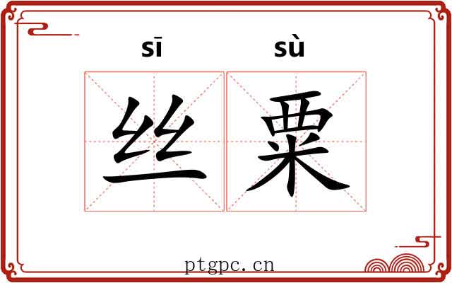 丝粟