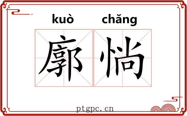 廓惝
