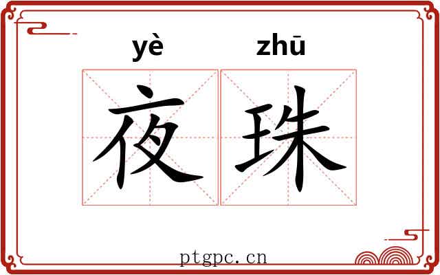 夜珠