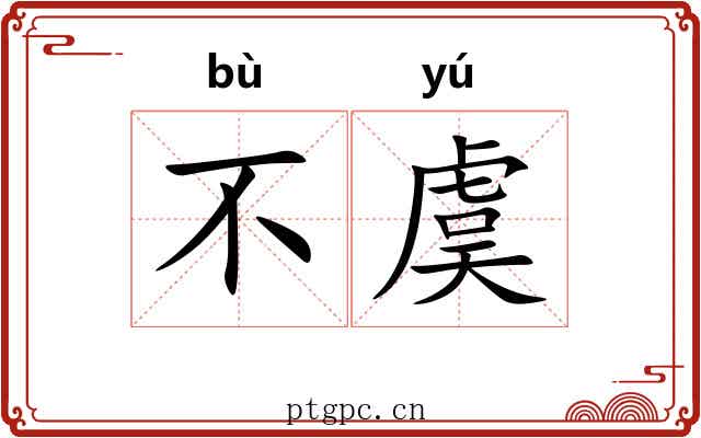 不虞 不虞