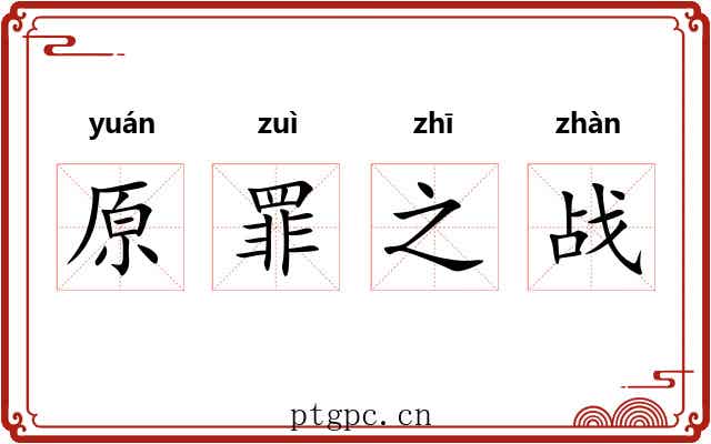 原罪之战