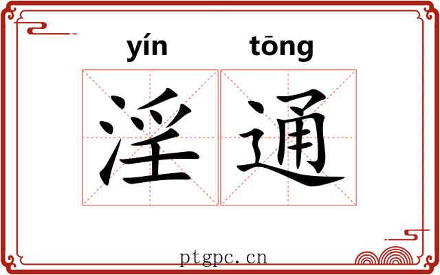 淫通 淫通