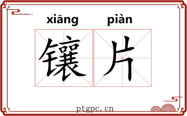 镶片