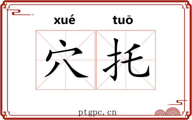 穴托