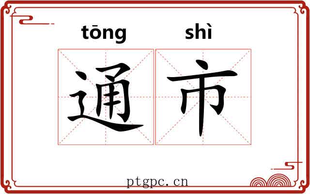 通市 通市