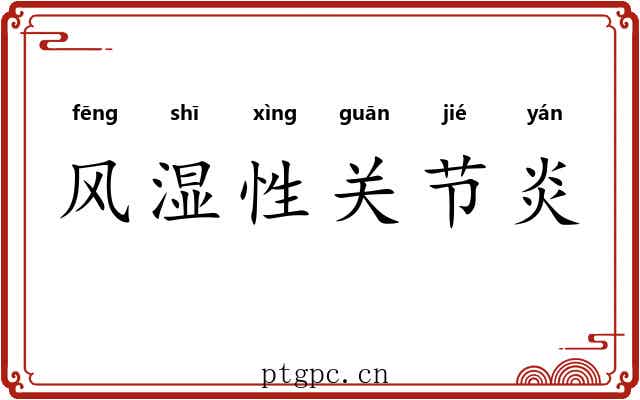 风湿性关节炎 风湿性关节炎