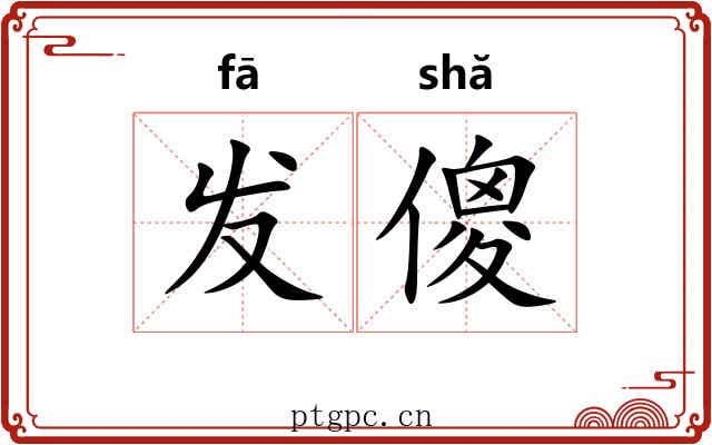 发傻