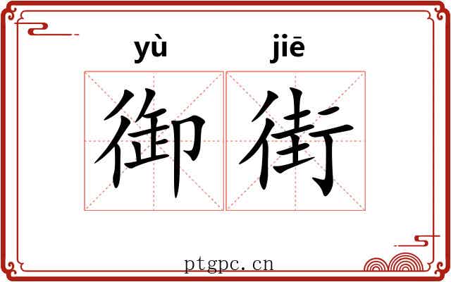 御街