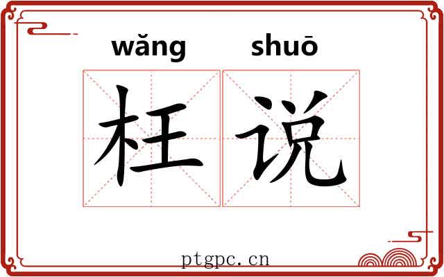 枉说 枉说