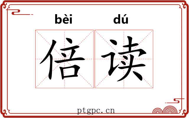 倍读