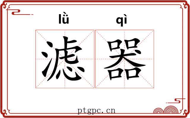 滤器