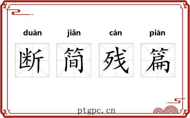 断简残篇 断简残篇