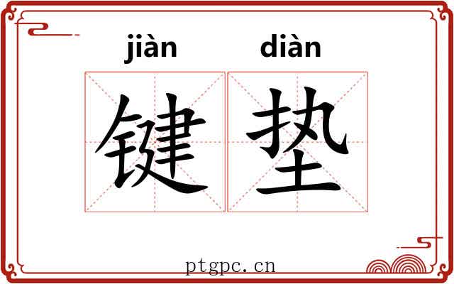 键垫