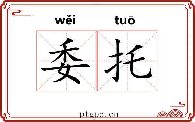 委托 委托