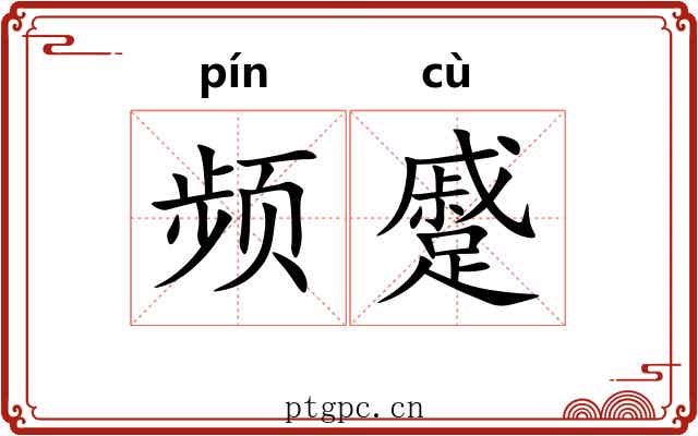 频蹙