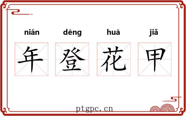 年登花甲