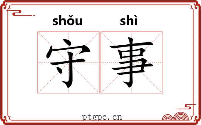 守事 守事