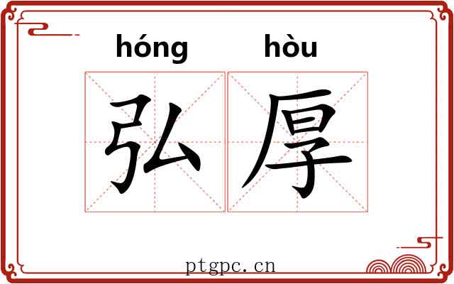 弘厚