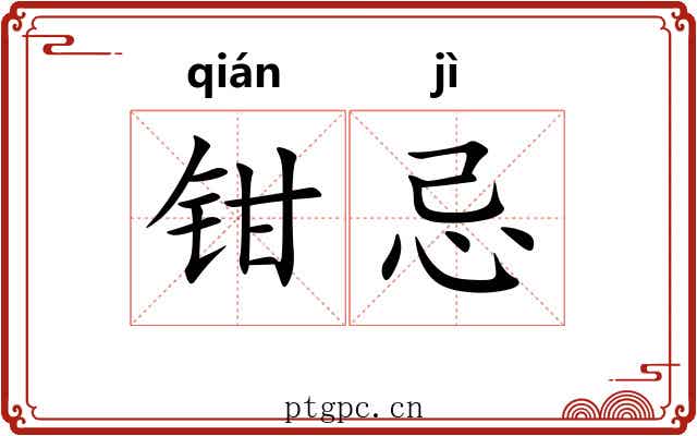 钳忌